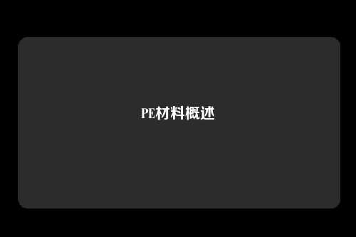 PE材料概述