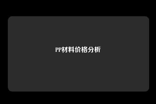 PP材料价格分析