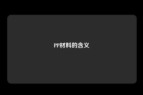 PP材料的含义