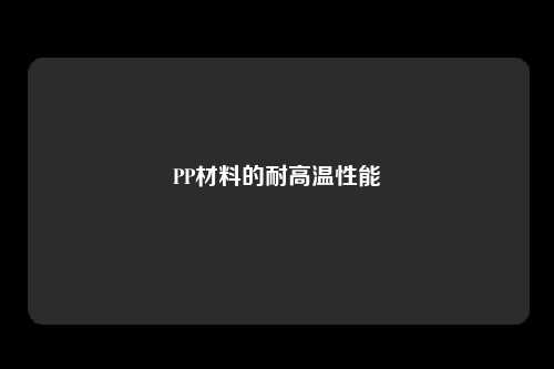 PP材料的耐高温性能