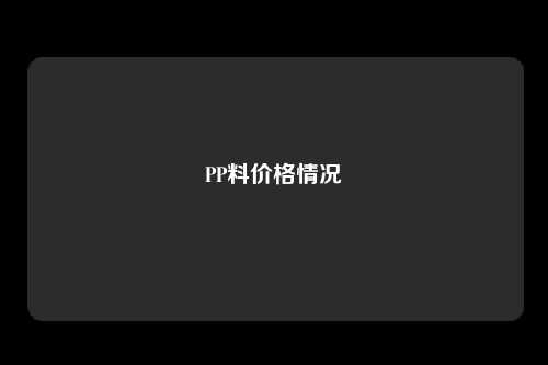 PP料价格情况