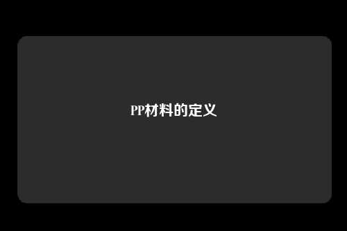 PP材料的定义