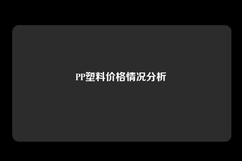 PP塑料价格情况分析
