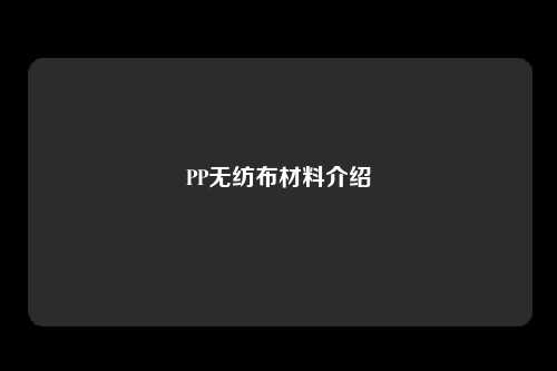 PP无纺布材料介绍