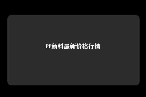 PP新料最新价格行情