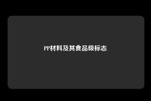 PP材料及其食品级标志