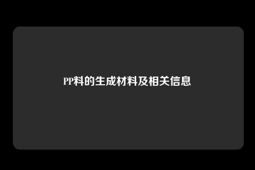 PP料的生成材料及相关信息