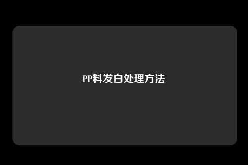 PP料发白处理方法