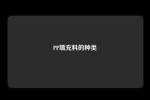 PP填充料的种类