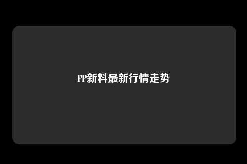 PP新料最新行情走势