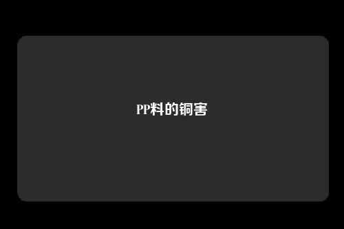 PP料的铜害