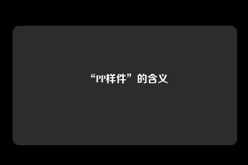“PP样件”的含义