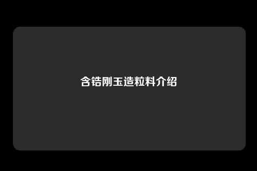 含锆刚玉造粒料介绍