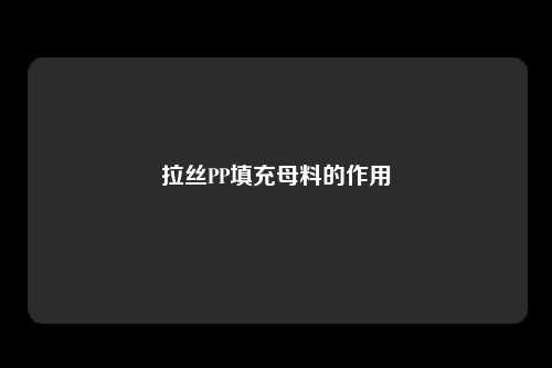 拉丝PP填充母料的作用