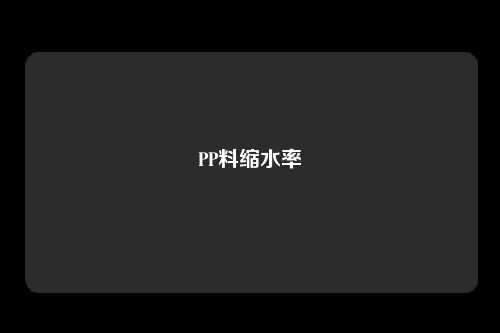 PP料缩水率