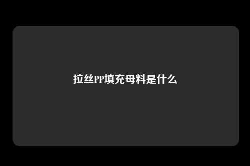 拉丝PP填充母料是什么