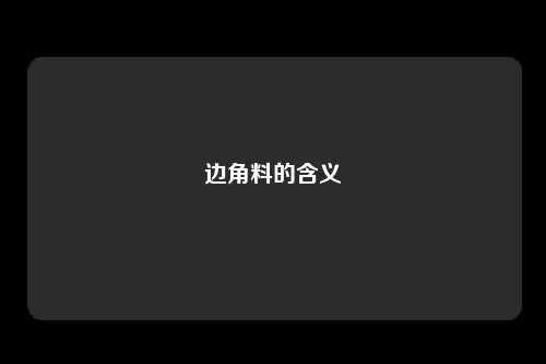 边角料的含义