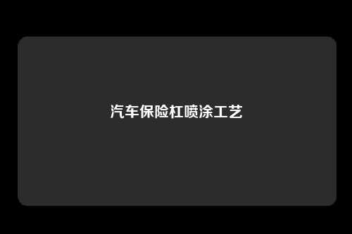 汽车保险杠喷涂工艺