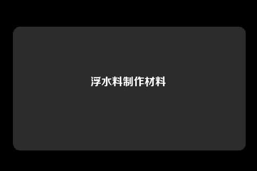 浮水料制作材料