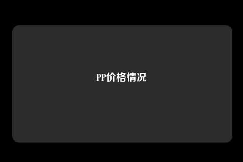 PP价格情况