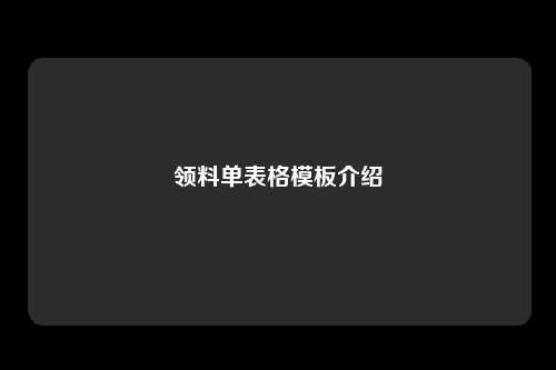 领料单表格模板介绍