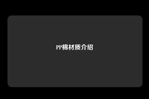 PP棉材质介绍