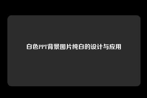 白色PPT背景图片纯白的设计与应用
