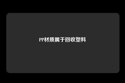 PP材质属于回收塑料