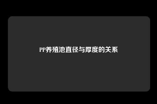 PP养殖池直径与厚度的关系
