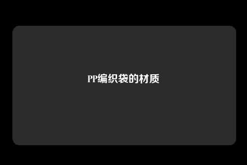 PP编织袋的材质