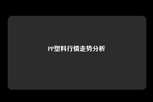 PP塑料行情走势分析