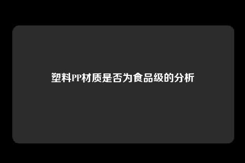 塑料PP材质是否为食品级的分析