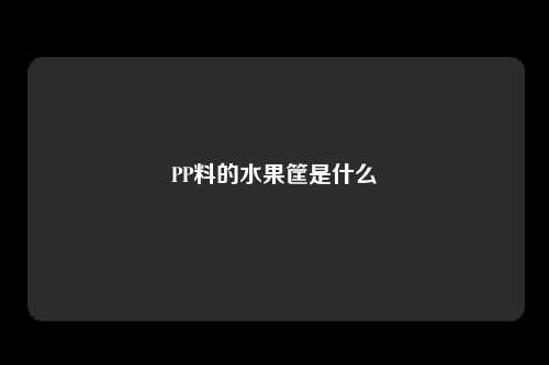 PP料的水果筐是什么