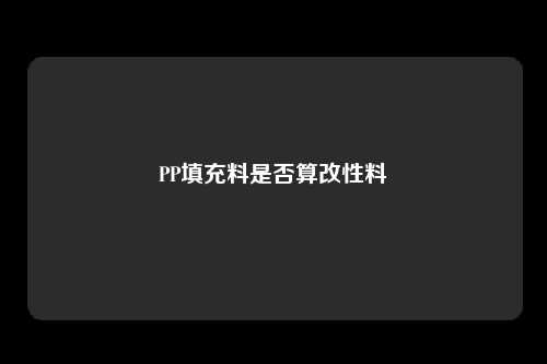 PP填充料是否算改性料