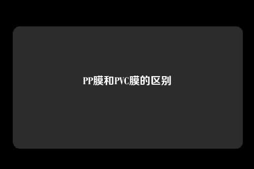 PP膜和PVC膜的区别
