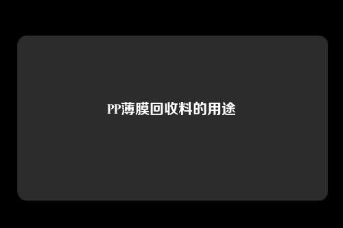 PP薄膜回收料的用途