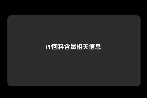 PP回料含量相关信息