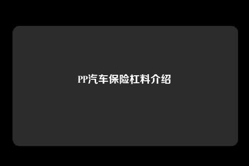 PP汽车保险杠料介绍