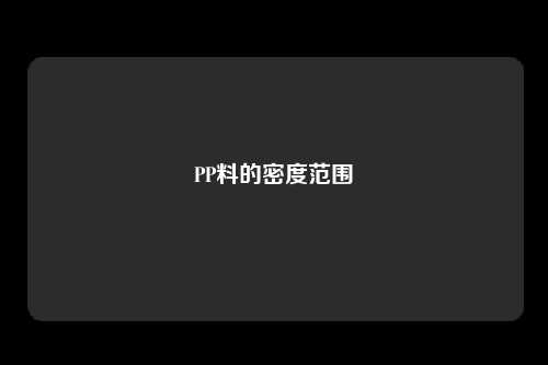 PP料的密度范围