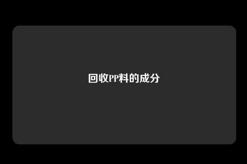 回收PP料的成分