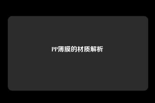 PP薄膜的材质解析