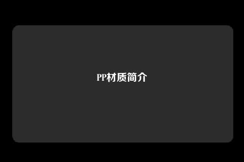 PP材质简介