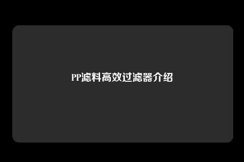 PP滤料高效过滤器介绍