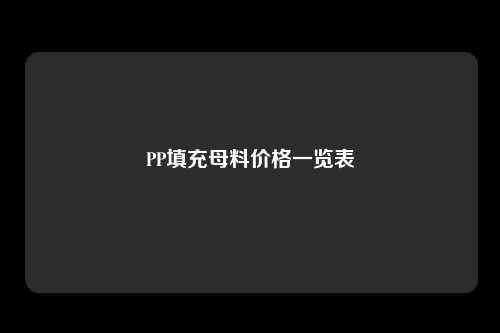 PP填充母料价格一览表