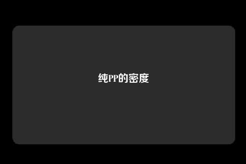 纯PP的密度