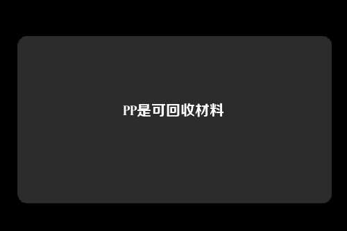 PP是可回收材料