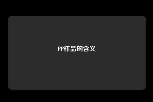 PP样品的含义