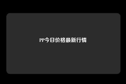 PP今日价格最新行情