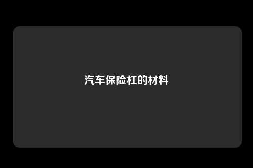 汽车保险杠的材料