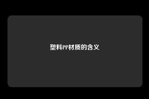 塑料PP材质的含义